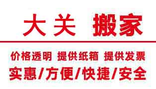 杭州大關搬家公司電話,大關搬家公司價格