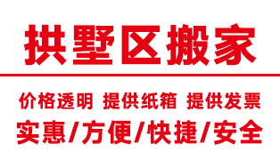 <b>杭州拱墅區搬家公司,拱墅搬家公司【電話價格】</b>