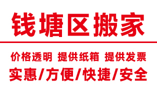 <b>杭州錢塘區搬家公司,錢塘搬家公司【電話價格】</b>