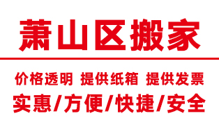 <b>杭州蕭山區搬家公司,蕭山搬家公司【電話價格】</b>