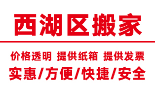 <b>杭州西湖區搬家公司,西湖搬家公司【電話價格】</b>